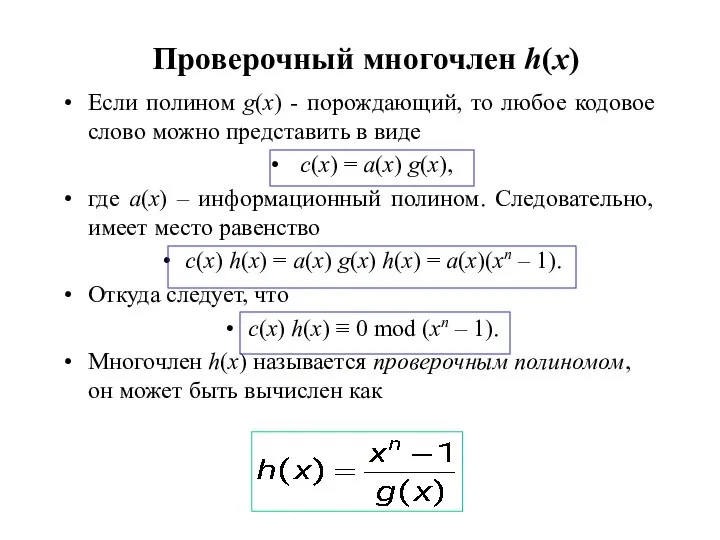 Проверочный многочлен h(x) Если полином g(x) - порождающий, то любое кодовое