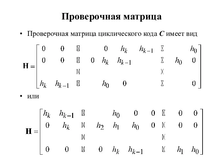 Проверочная матрица Проверочная матрица циклического кода C имеет вид или