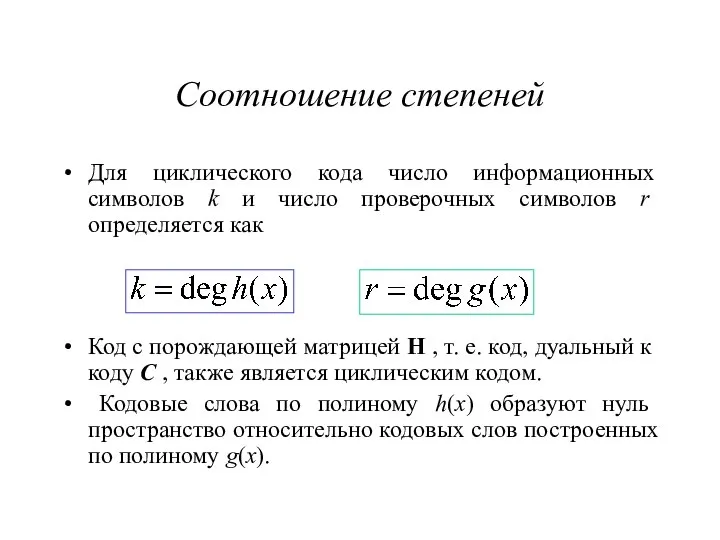 Соотношение степеней Для циклического кода число информационных символов k и число