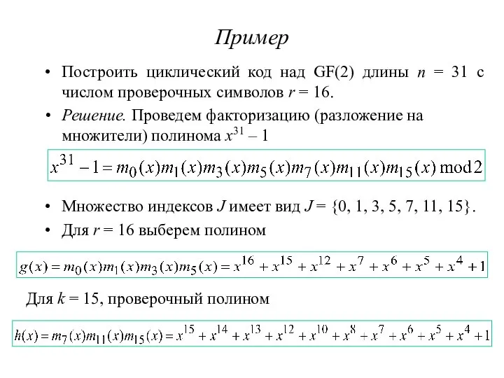 Пример Построить циклический код над GF(2) длины n = 31 с