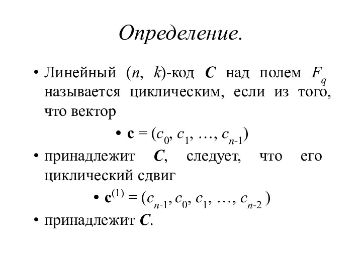 Определение. Линейный (n, k)-код C над полем Fq называется циклическим, если