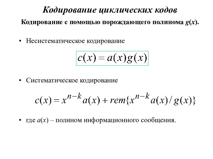 Кодирование циклических кодов Кодирование с помощью порождающего полинома g(x). Несистематическое кодирование