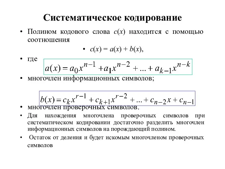 Систематическое кодирование Полином кодового слова c(x) находится с помощью соотношения c(x)