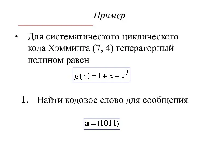 Пример Для систематического циклического кода Хэмминга (7, 4) генераторный полином равен Найти кодовое слово для сообщения