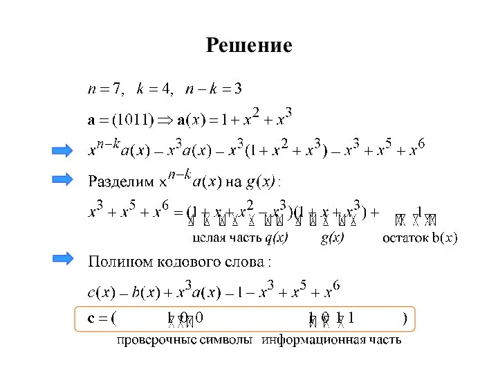 Решение