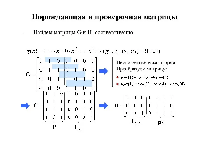 Порождающая и проверочная матрицы Найдем матрицы G и H, соответственно. Несистематическая форма Преобразуем матрицу: