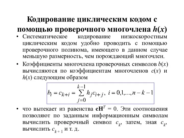 Кодирование циклическим кодом с помощью проверочного многочлена h(x) Систематическое кодирование низкоскоростным