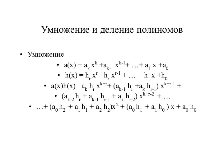 Умножение и деление полиномов Умножение a(x) = ak xk +ak-1 xk-1+