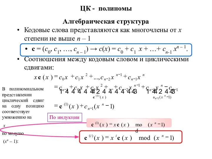 ЦК - полиномы Алгебраическая структура Кодовые слова представляются как многочлены от