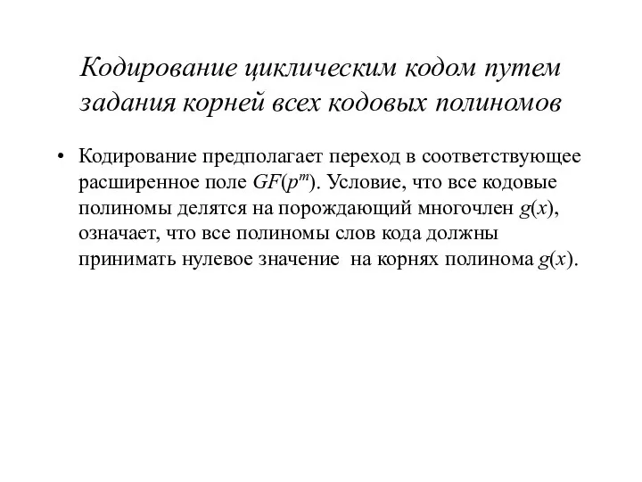 Кодирование циклическим кодом путем задания корней всех кодовых полиномов Кодирование предполагает