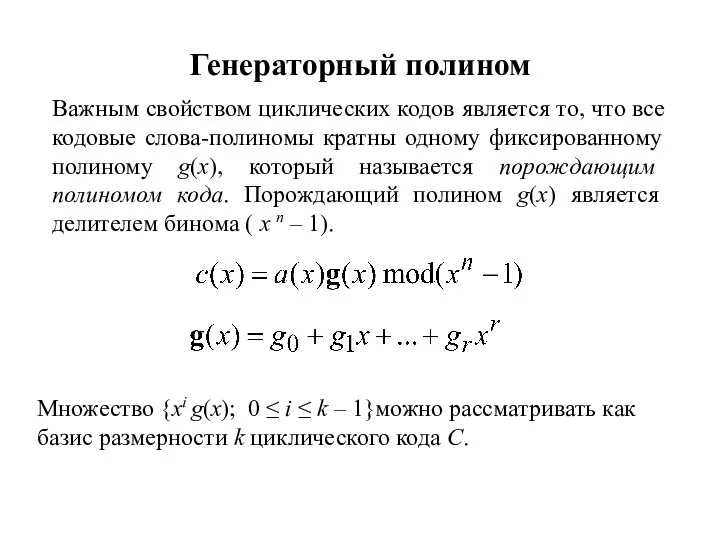 Генераторный полином Важным свойством циклических кодов является то, что все кодовые