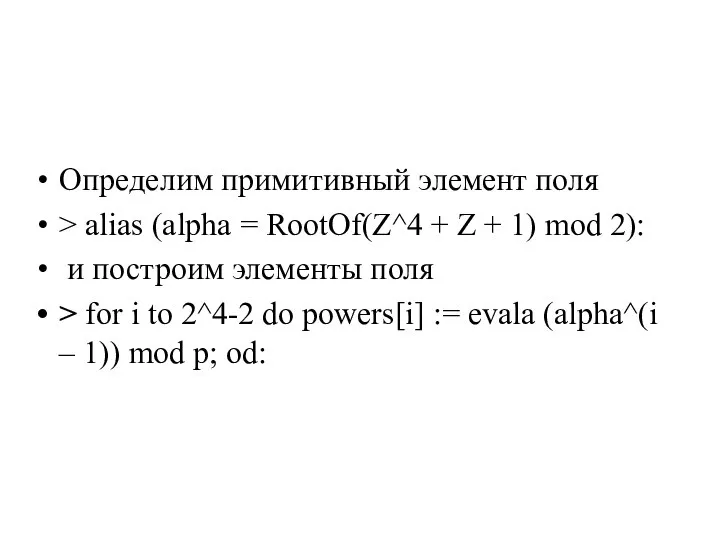 Определим примитивный элемент поля > alias (alpha = RootOf(Z^4 + Z