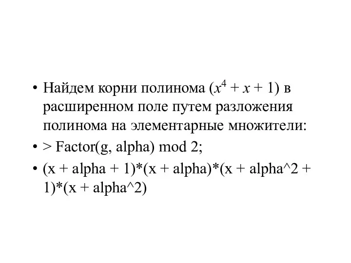 Найдем корни полинома (x4 + x + 1) в расширенном поле