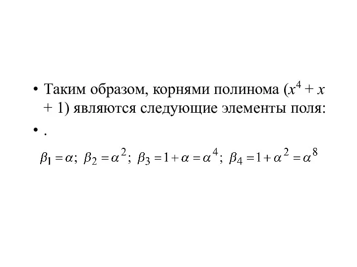 Таким образом, корнями полинома (x4 + x + 1) являются следующие элементы поля: .