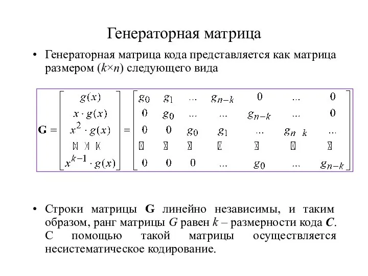 Генераторная матрица Генераторная матрица кода представляется как матрица размером (k×n) следующего