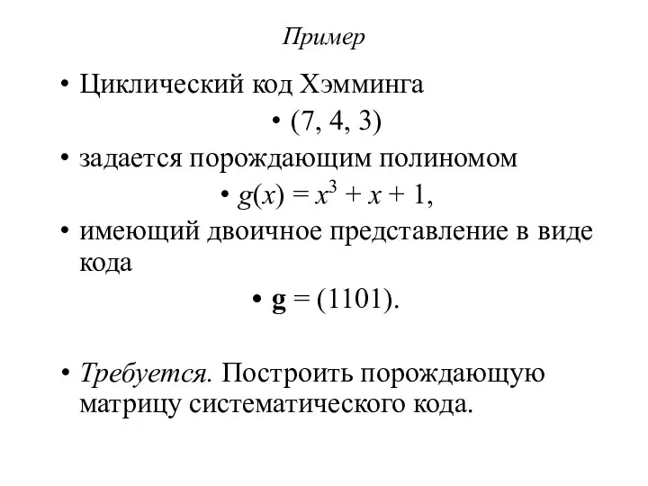 Пример Циклический код Хэмминга (7, 4, 3) задается порождающим полиномом g(x)