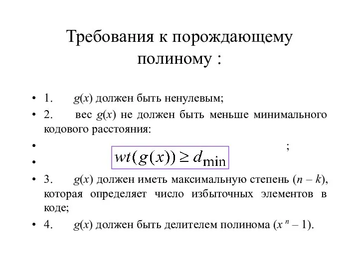 Требования к порождающему полиному : 1. g(x) должен быть ненулевым; 2.