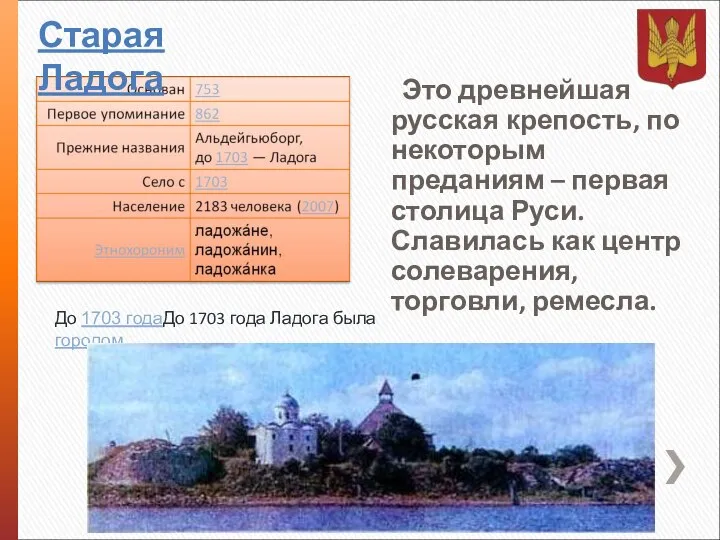 Старая Ладога До 1703 годаДо 1703 года Ладога была городом. Это