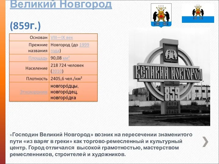 Великий Новгород (859г.) «Господин Великий Новгород» возник на пересечении знаменитого пути