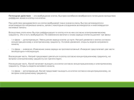 Потенциал действия — это возбуждение клетки, быстрое колебание мембранного потенциала вследствие