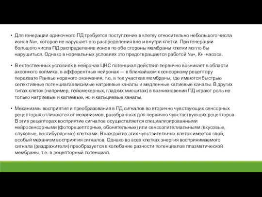 Для генерации одиночного ПД требуется поступление в клетку относительно небольшого числа