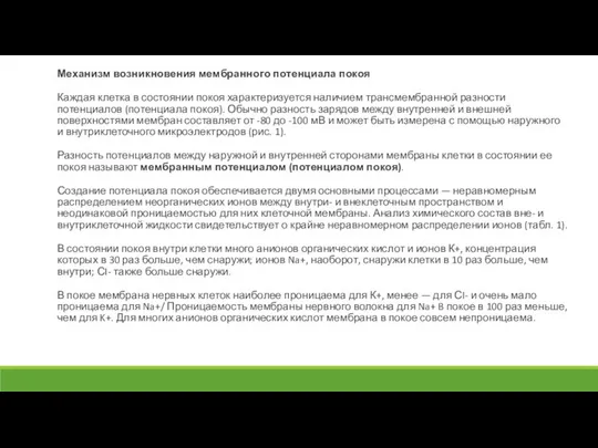 Механизм возникновения мембранного потенциала покоя Каждая клетка в состоянии покоя характеризуется