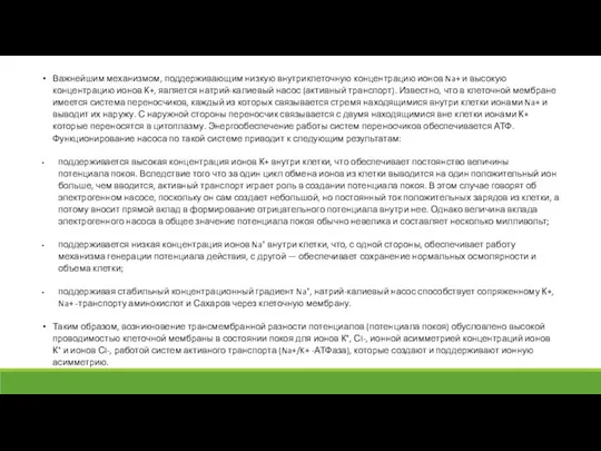 Важнейшим механизмом, поддерживающим низкую внутриклеточную концентрацию ионов Na+ и высокую концентрацию