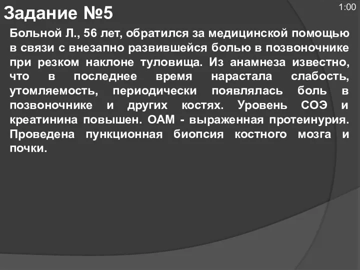 Больной Л., 56 лет, обратился за медицинской помощью в связи с