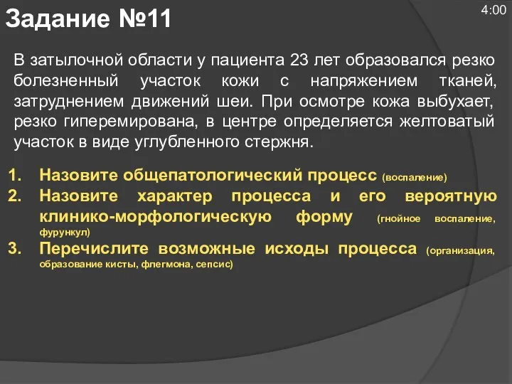 В затылочной области у пациента 23 лет образовался резко болезненный участок