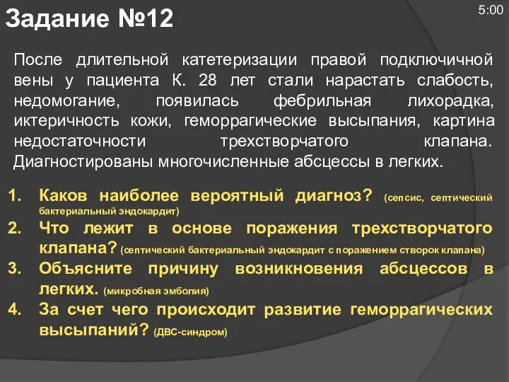 После длительной катетеризации правой подключичной вены у пациента К. 28 лет