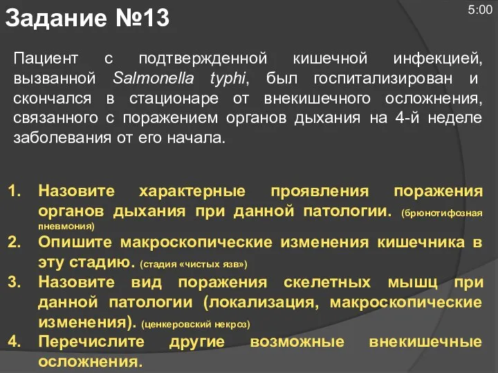 Пациент с подтвержденной кишечной инфекцией, вызванной Salmonella typhi, был госпитализирован и