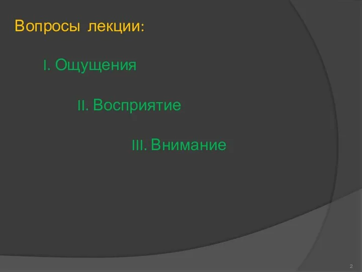 Вопросы лекции: I. Ощущения II. Восприятие III. Внимание