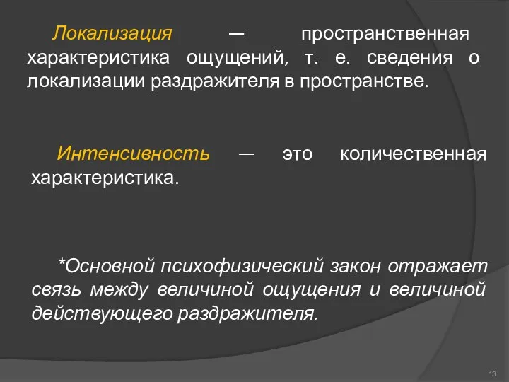 Локализация — пространственная характеристика ощущений, т. е. сведения о локализации раздражителя