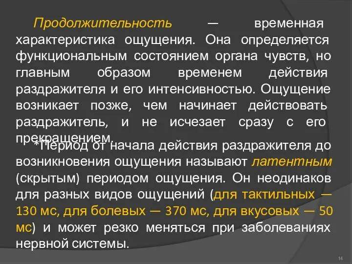 Продолжительность — временная характеристика ощущения. Она определяется функциональным состоянием органа чувств,