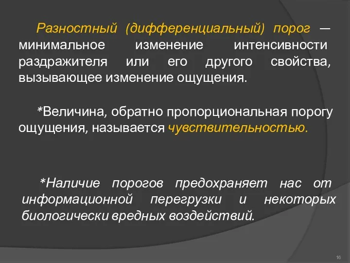 Разностный (дифференциальный) порог — минимальное изменение интенсивности раздражителя или его другого