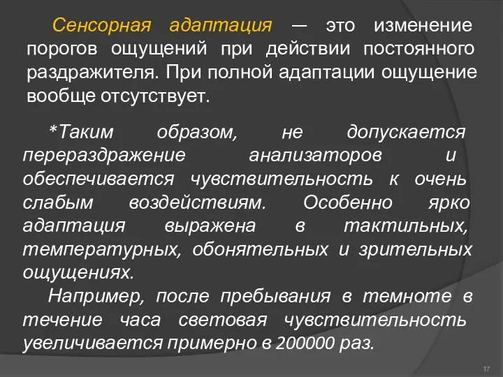 Сенсорная адаптация — это изменение порогов ощущений при действии постоянного раздражителя.