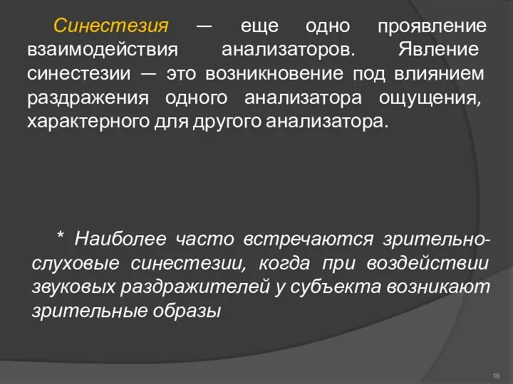 Синестезия — еще одно проявление взаимодействия анализаторов. Явление синестезии — это