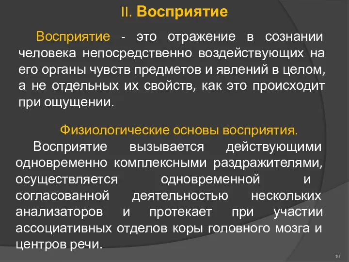 II. Восприятие Восприятие - это отражение в сознании человека непосредственно воздействующих