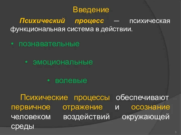 Введение Психический процесс — психическая функциональная система в действии. волевые познавательные