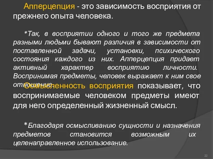 Апперцепция - это зависимость восприятия от прежнего опыта человека. *Так, в