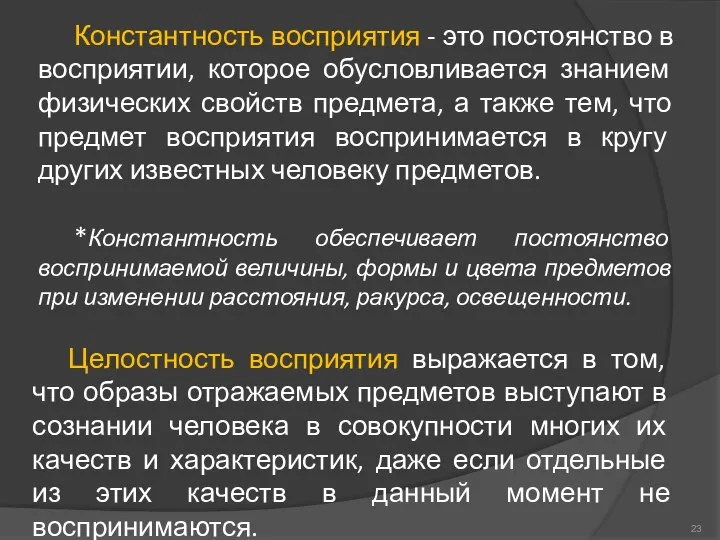 Константность восприятия - это постоянство в восприятии, которое обусловливается знанием физических