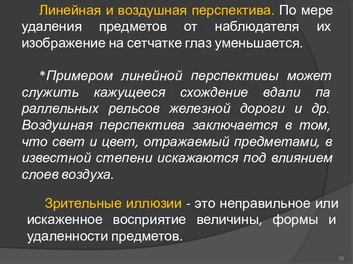 Линейная и воздушная перспектива. По мере удаления предметов от наблюдателя их