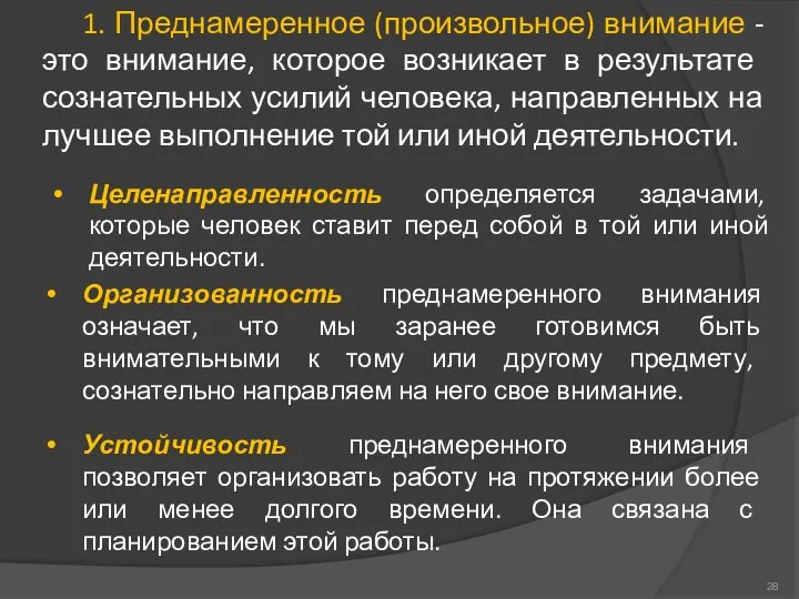 Целенаправленность определяется задачами, которые человек ставит перед собой в той или