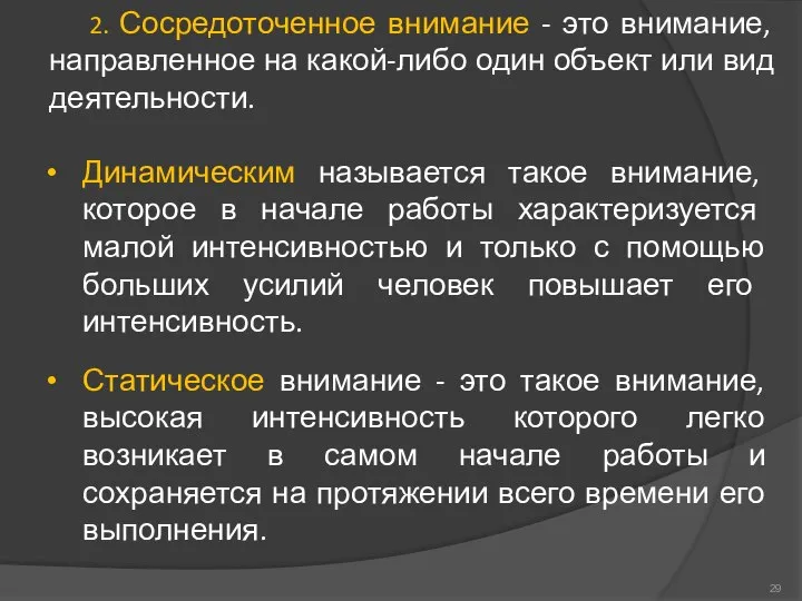 2. Сосредоточенное внимание - это внимание, направленное на какой-либо один объект