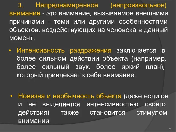 3. Непреднамеренное (непроизвольное) внимание - это внимание, вызываемое внешними причинами -