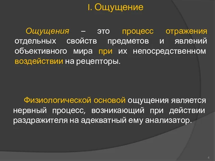 Ощущения – это процесс отражения отдельных свойств предметов и явлений объективного