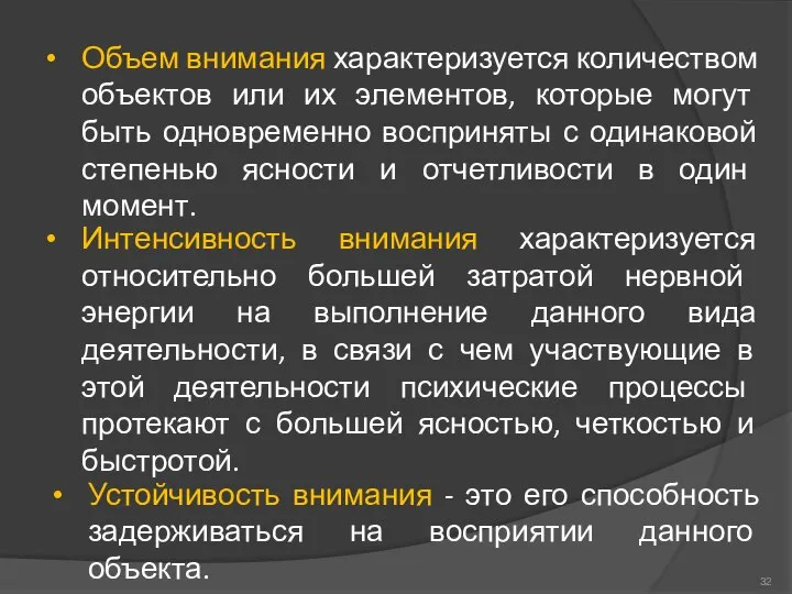 Объем внимания характеризуется количеством объектов или их элементов, которые могут быть