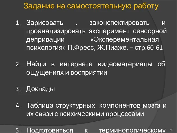 Задание на самостоятельную работу Зарисовать , законспектировать и проанализировать эксперимент сенсорной