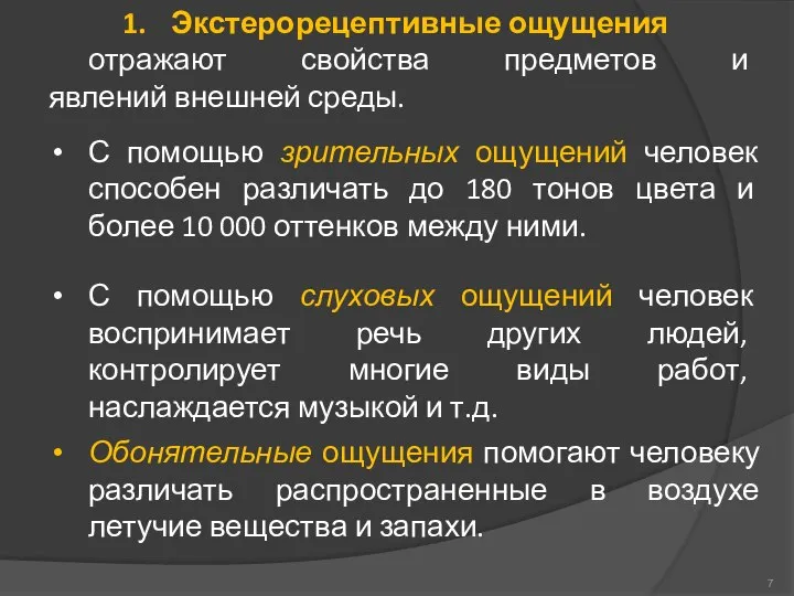 С помощью зрительных ощущений человек способен различать до 180 тонов цвета