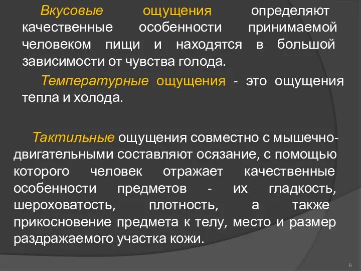 Вкусовые ощущения определяют качественные особенности принимаемой человеком пищи и находятся в